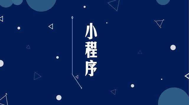 乐业微信小程序开发公司分析企业如何发挥小程序的作用
